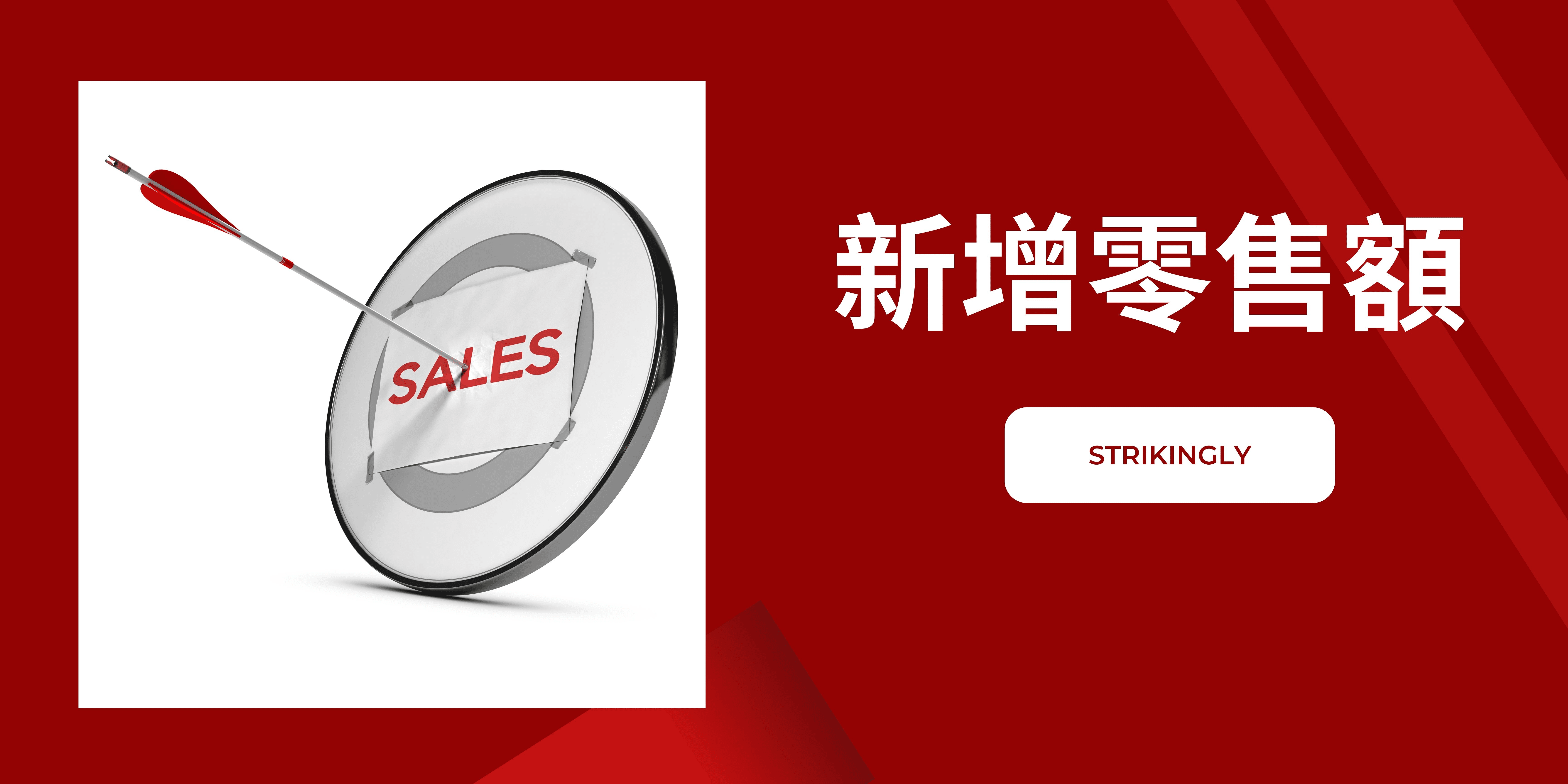 新增零售額 新增零售額